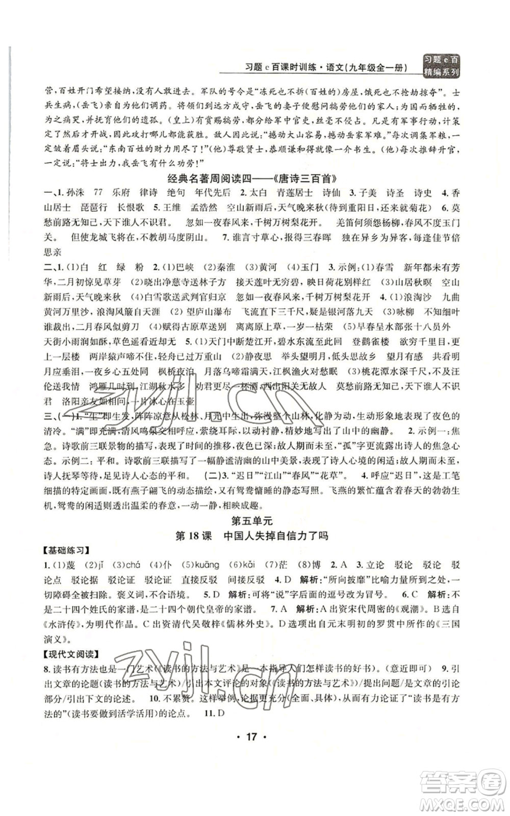 浙江工商大學(xué)出版社2022習(xí)題e百課時(shí)訓(xùn)練九年級(jí)語(yǔ)文人教版A版參考答案