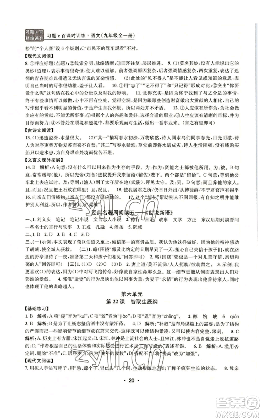 浙江工商大學(xué)出版社2022習(xí)題e百課時(shí)訓(xùn)練九年級(jí)語(yǔ)文人教版A版參考答案