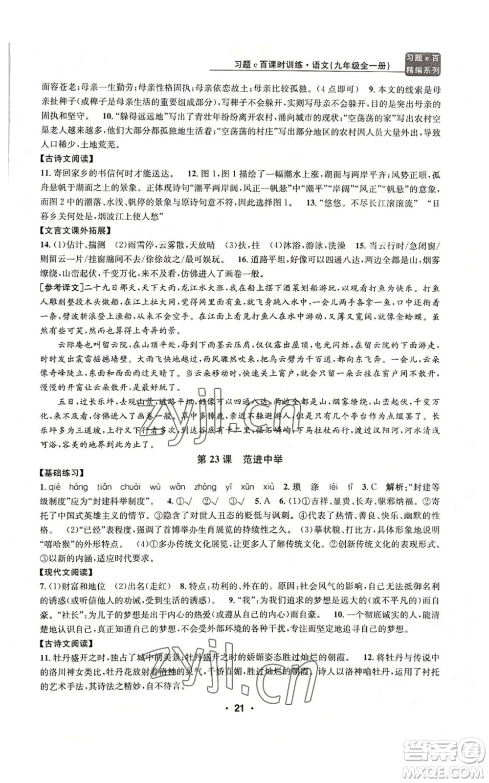 浙江工商大學(xué)出版社2022習(xí)題e百課時(shí)訓(xùn)練九年級(jí)語(yǔ)文人教版A版參考答案