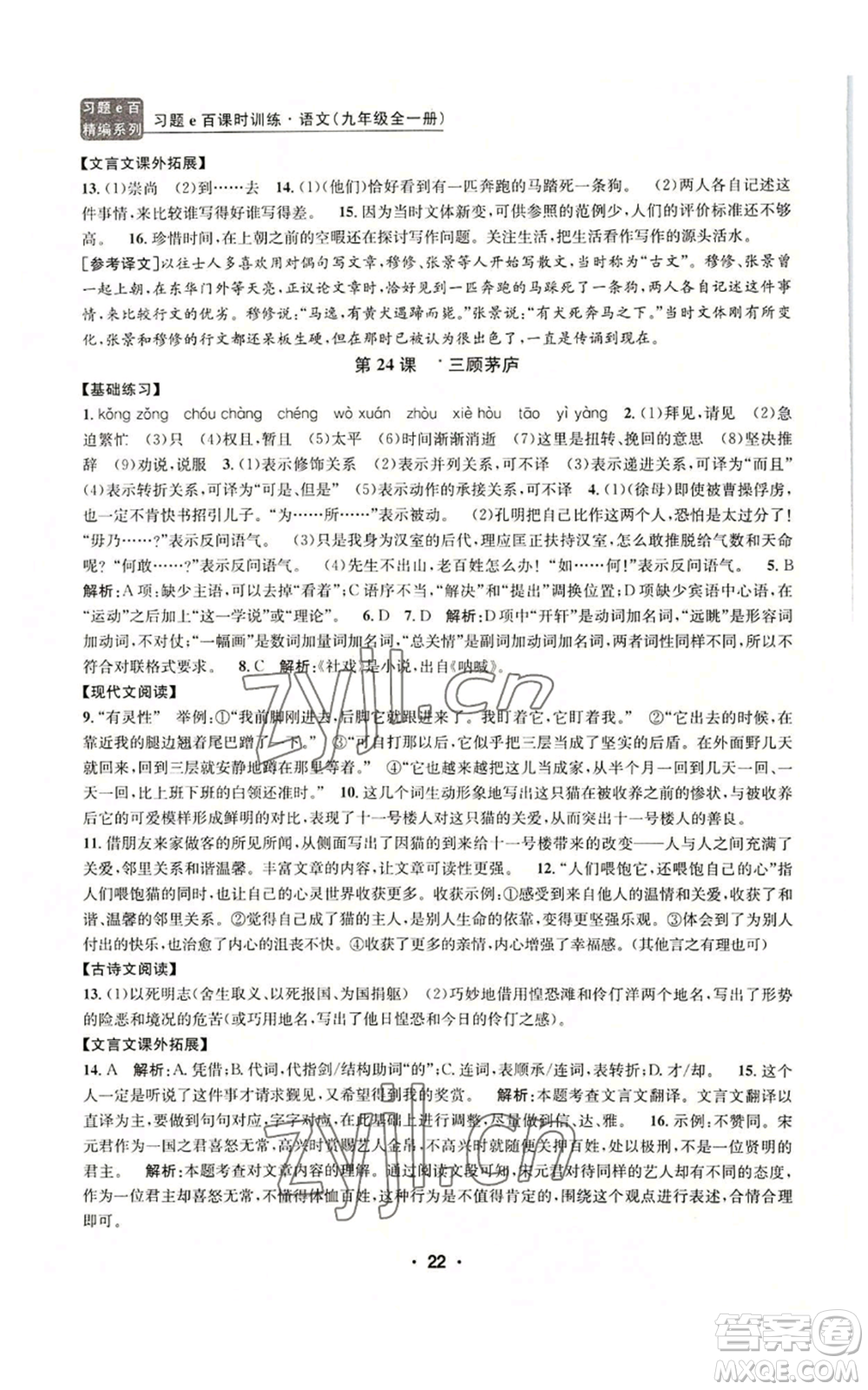 浙江工商大學(xué)出版社2022習(xí)題e百課時(shí)訓(xùn)練九年級(jí)語(yǔ)文人教版A版參考答案