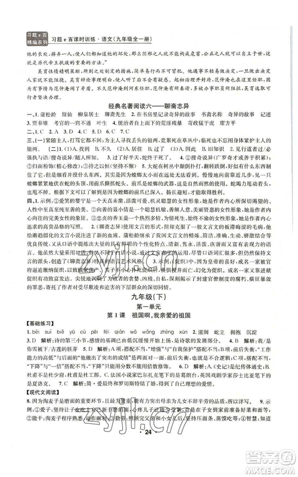 浙江工商大學(xué)出版社2022習(xí)題e百課時(shí)訓(xùn)練九年級(jí)語(yǔ)文人教版A版參考答案