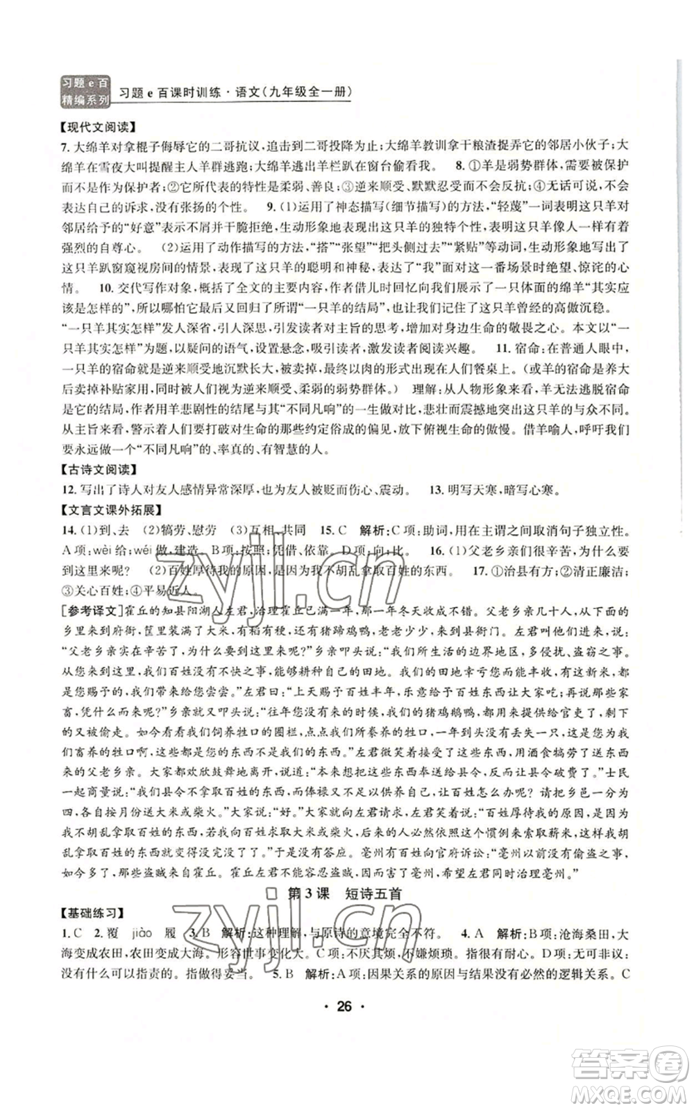 浙江工商大學(xué)出版社2022習(xí)題e百課時(shí)訓(xùn)練九年級(jí)語(yǔ)文人教版A版參考答案