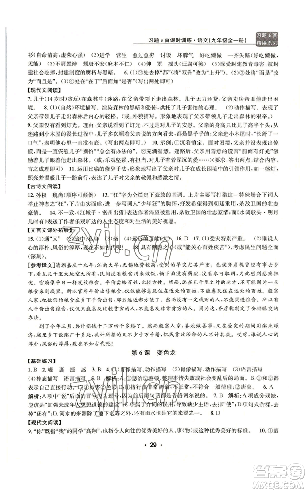 浙江工商大學(xué)出版社2022習(xí)題e百課時(shí)訓(xùn)練九年級(jí)語(yǔ)文人教版A版參考答案