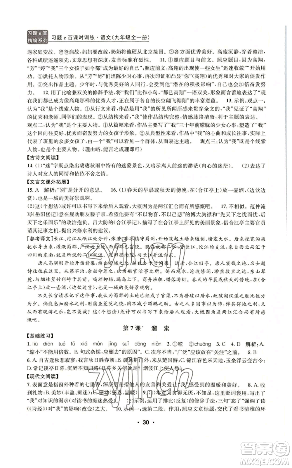 浙江工商大學(xué)出版社2022習(xí)題e百課時(shí)訓(xùn)練九年級(jí)語(yǔ)文人教版A版參考答案