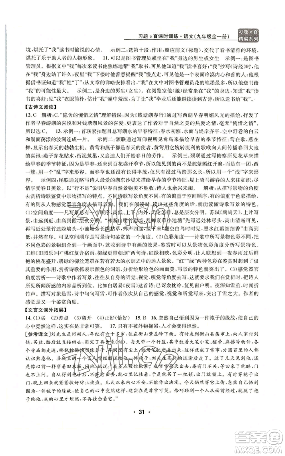 浙江工商大學(xué)出版社2022習(xí)題e百課時(shí)訓(xùn)練九年級(jí)語(yǔ)文人教版A版參考答案