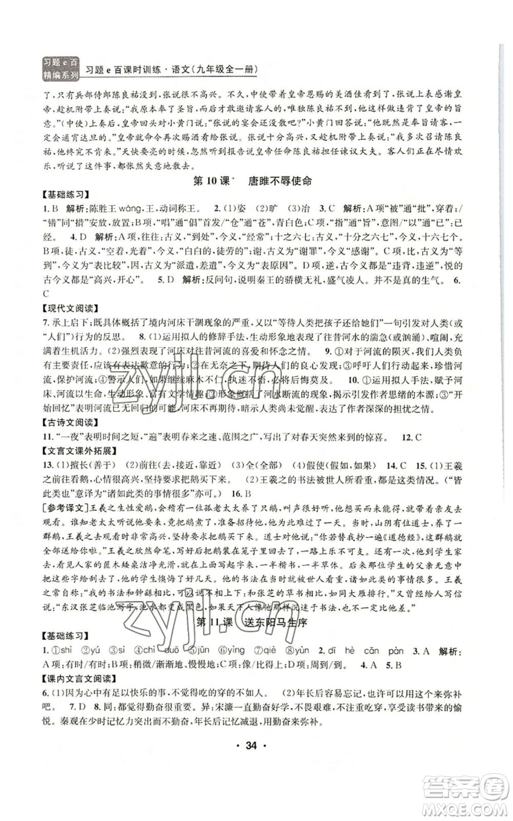 浙江工商大學(xué)出版社2022習(xí)題e百課時(shí)訓(xùn)練九年級(jí)語(yǔ)文人教版A版參考答案