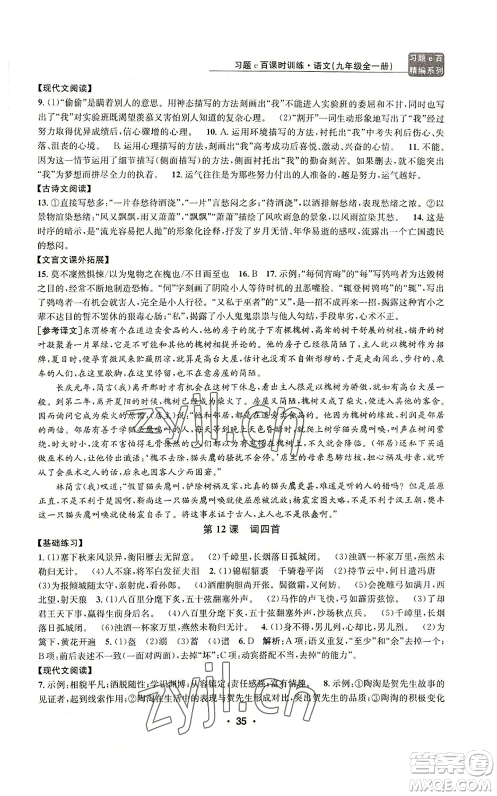 浙江工商大學(xué)出版社2022習(xí)題e百課時(shí)訓(xùn)練九年級(jí)語(yǔ)文人教版A版參考答案