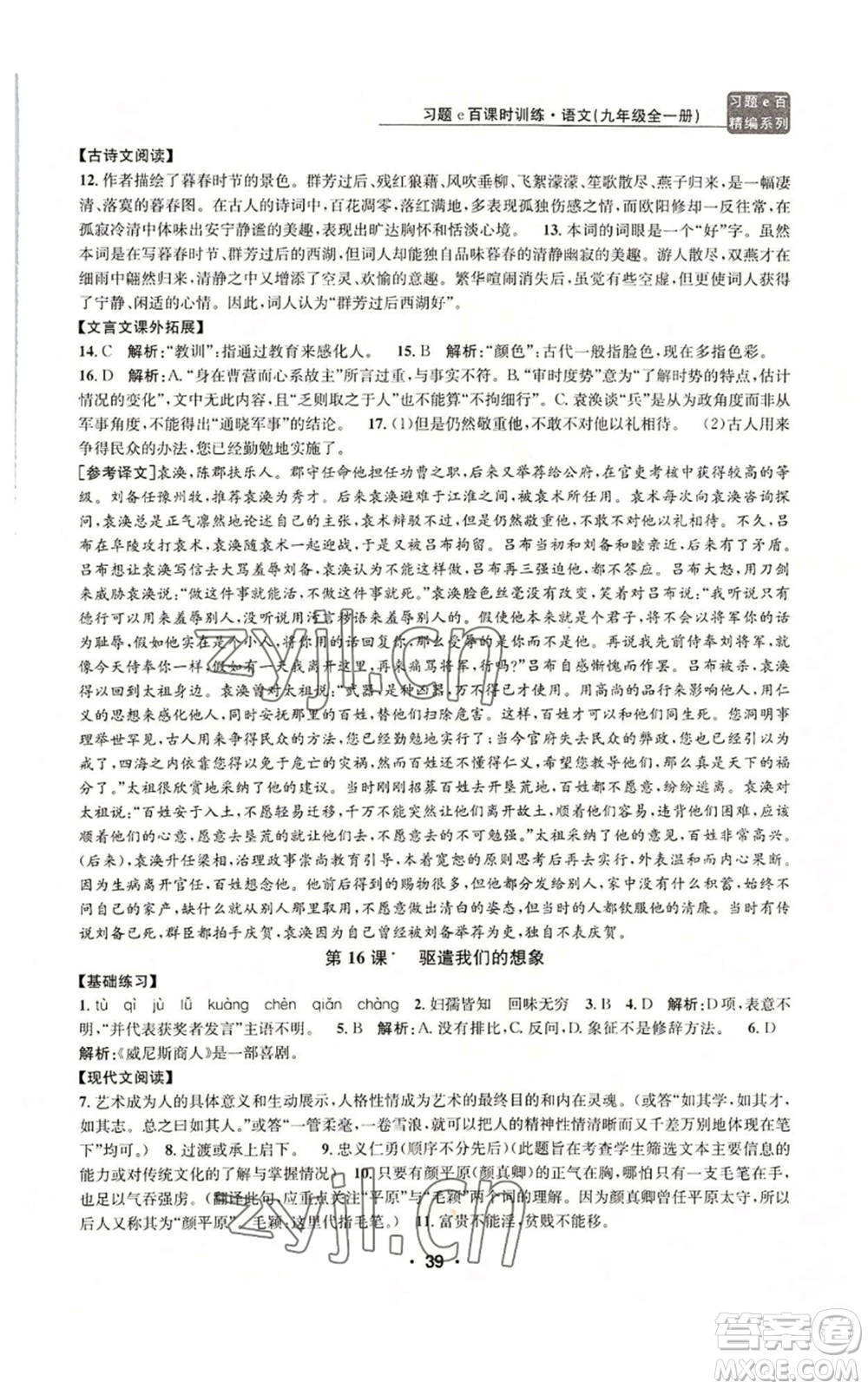 浙江工商大學(xué)出版社2022習(xí)題e百課時(shí)訓(xùn)練九年級(jí)語(yǔ)文人教版A版參考答案