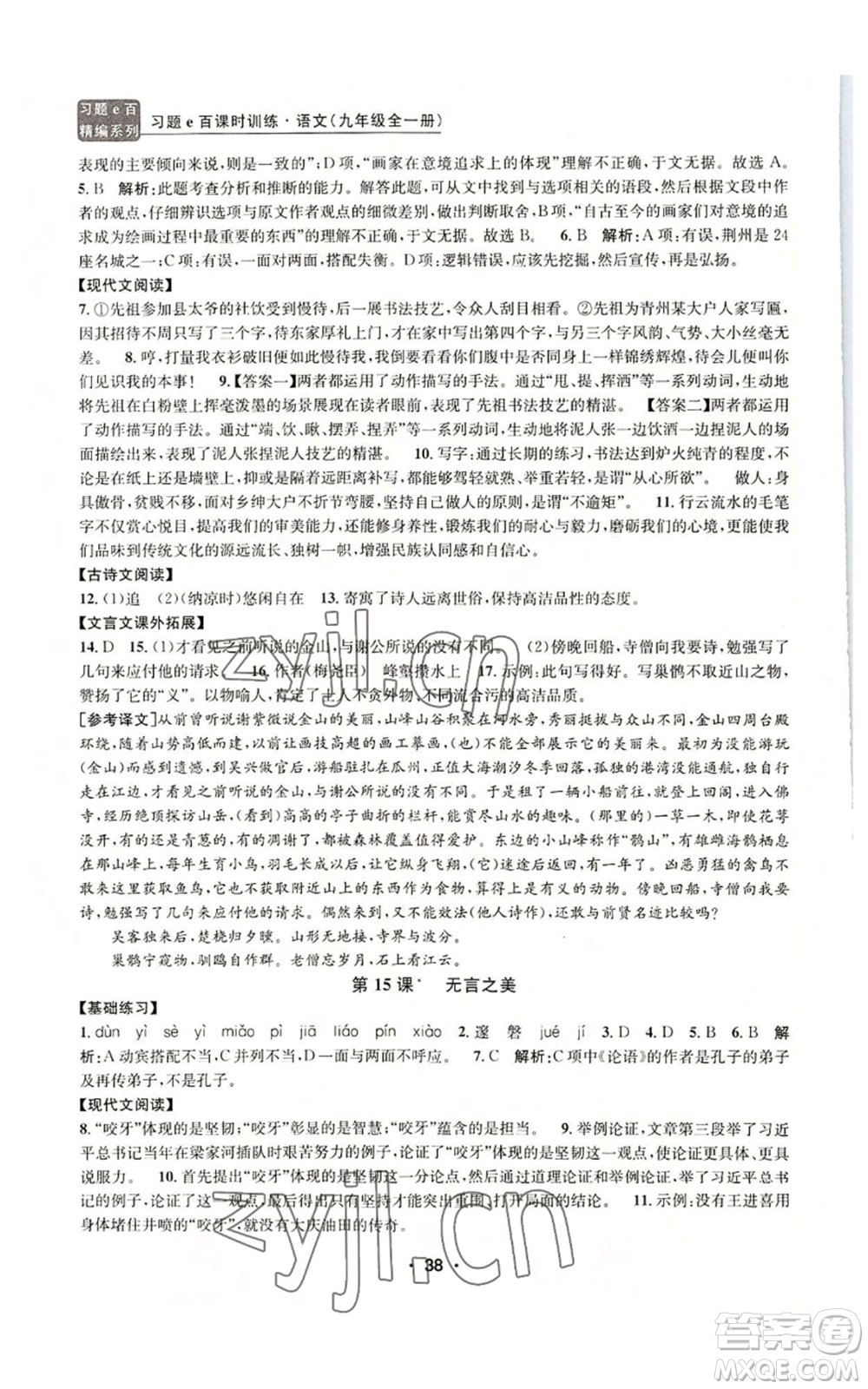 浙江工商大學(xué)出版社2022習(xí)題e百課時(shí)訓(xùn)練九年級(jí)語(yǔ)文人教版A版參考答案