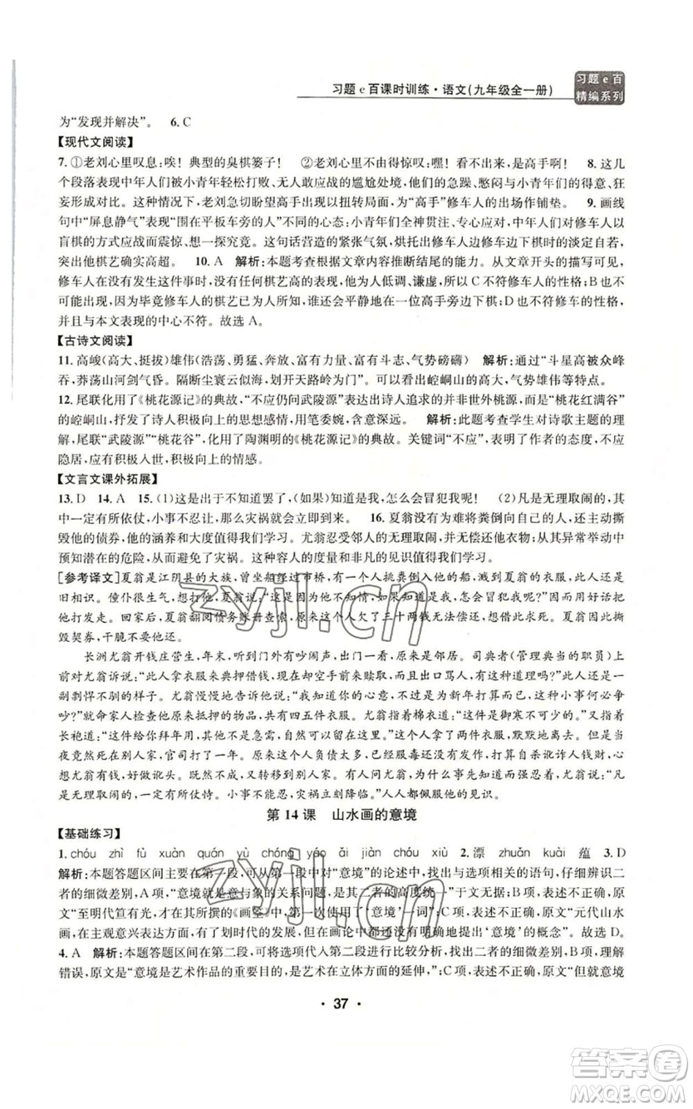 浙江工商大學(xué)出版社2022習(xí)題e百課時(shí)訓(xùn)練九年級(jí)語(yǔ)文人教版A版參考答案