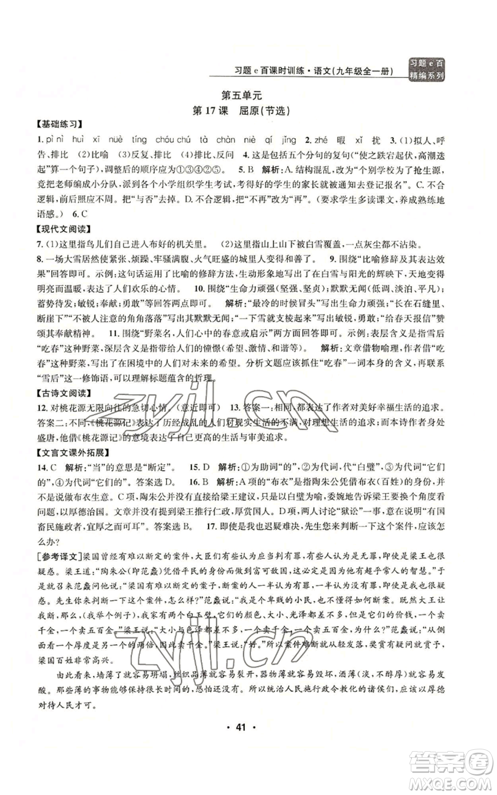 浙江工商大學(xué)出版社2022習(xí)題e百課時(shí)訓(xùn)練九年級(jí)語(yǔ)文人教版A版參考答案