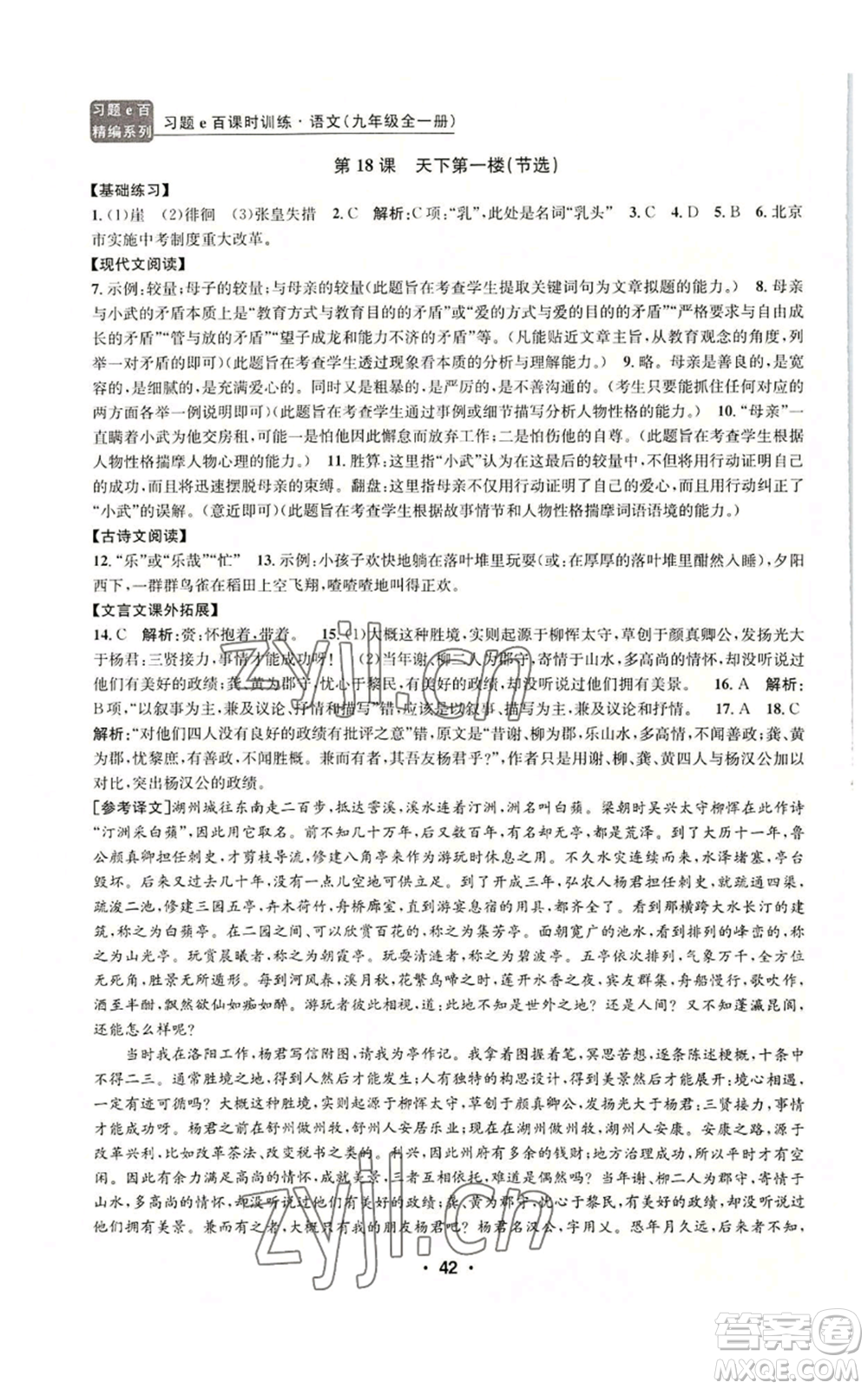 浙江工商大學(xué)出版社2022習(xí)題e百課時(shí)訓(xùn)練九年級(jí)語(yǔ)文人教版A版參考答案