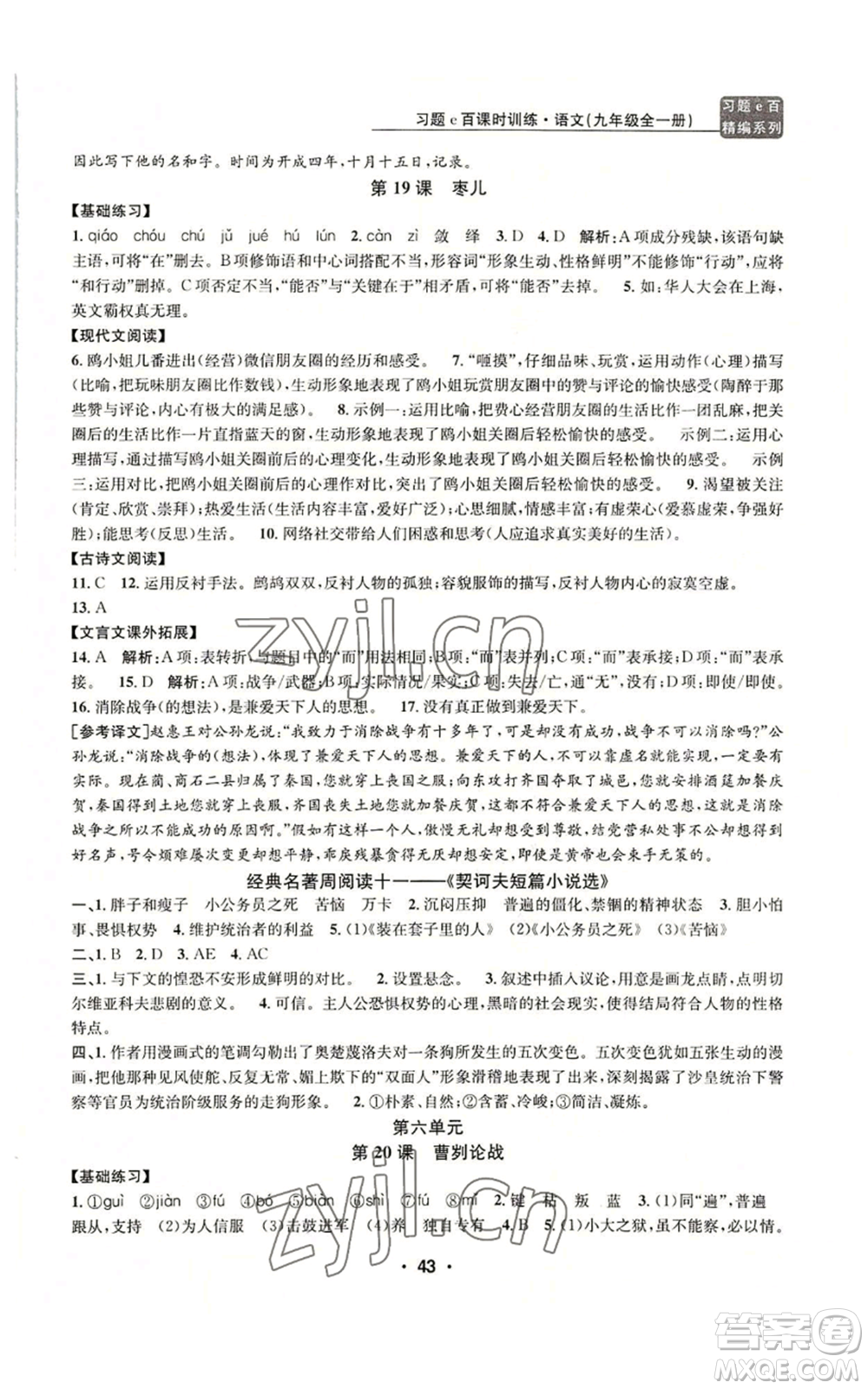 浙江工商大學(xué)出版社2022習(xí)題e百課時(shí)訓(xùn)練九年級(jí)語(yǔ)文人教版A版參考答案