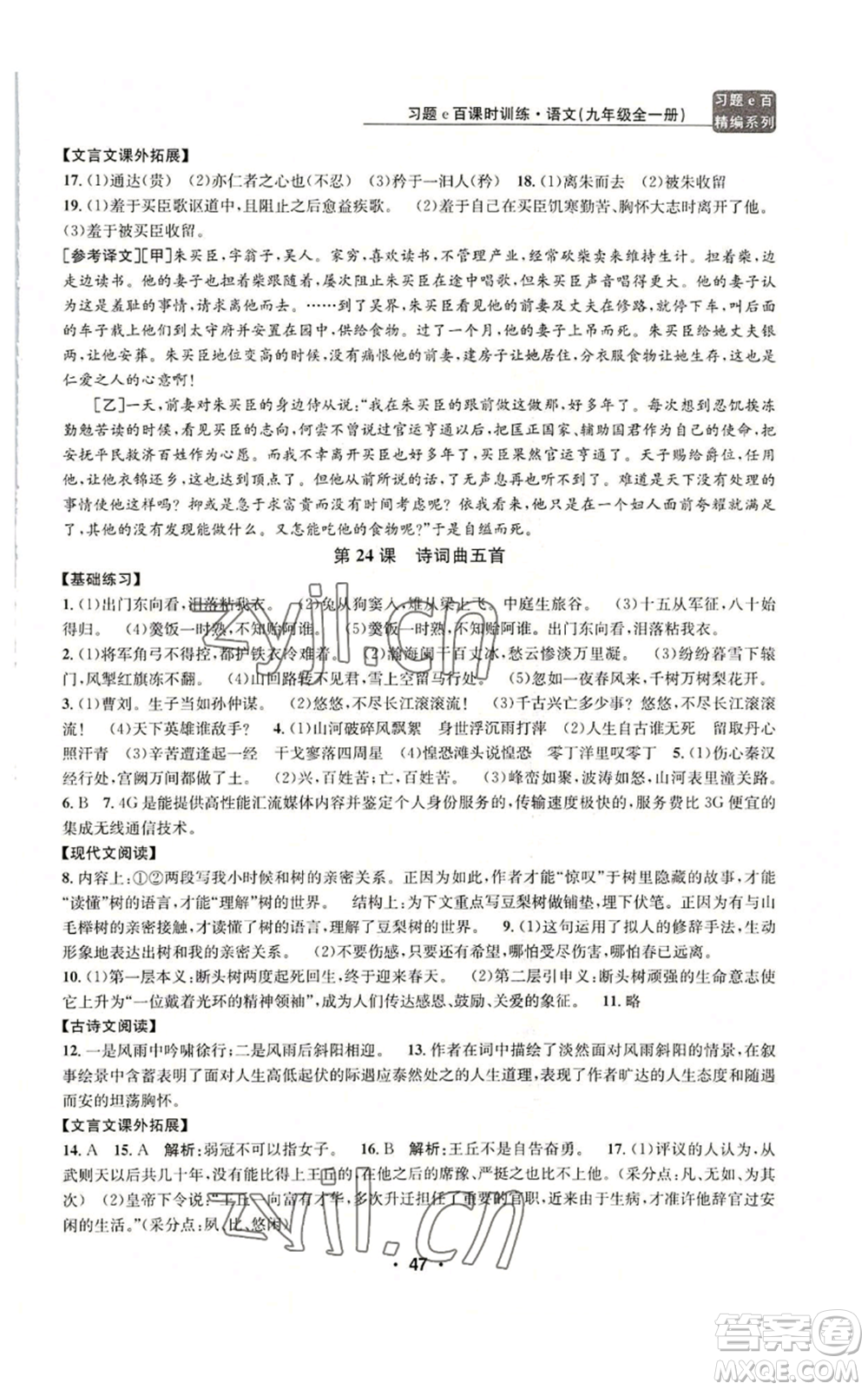 浙江工商大學(xué)出版社2022習(xí)題e百課時(shí)訓(xùn)練九年級(jí)語(yǔ)文人教版A版參考答案