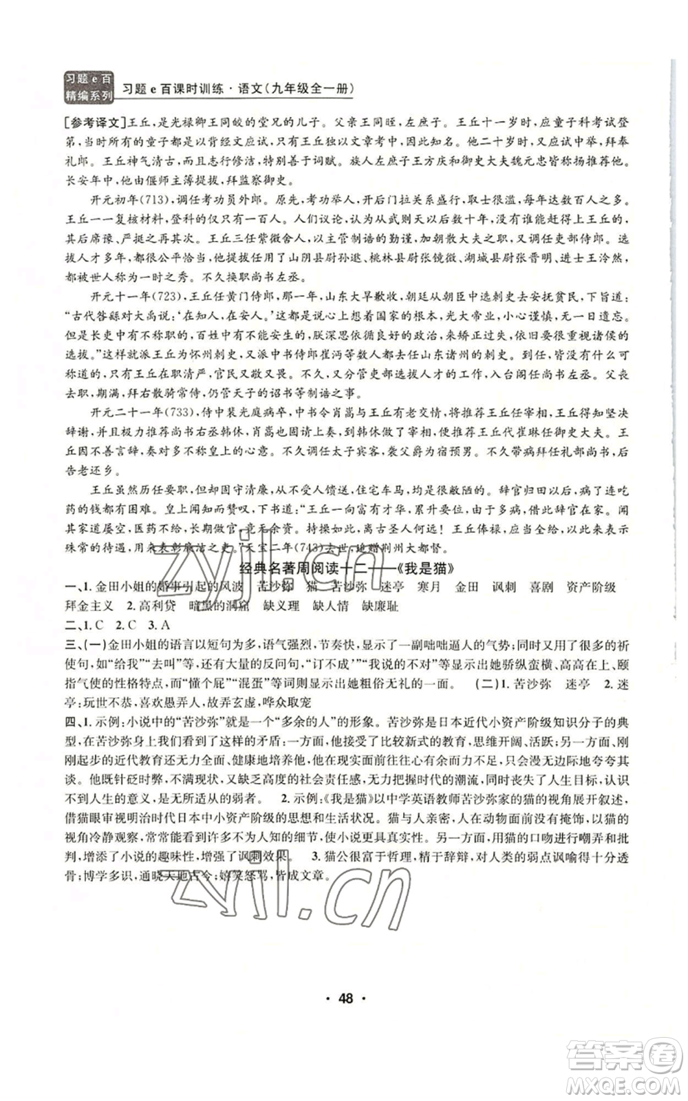 浙江工商大學(xué)出版社2022習(xí)題e百課時(shí)訓(xùn)練九年級(jí)語(yǔ)文人教版A版參考答案