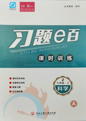 浙江工商大學(xué)出版社2022習(xí)題e百課時(shí)訓(xùn)練七年級(jí)上冊(cè)科學(xué)浙教版A版參考答案