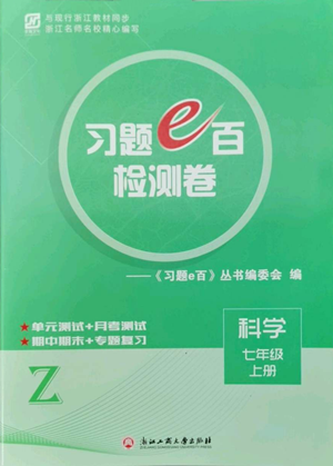 浙江工商大學(xué)出版社2022習(xí)題e百檢測卷七年級上冊科學(xué)浙教版參考答案