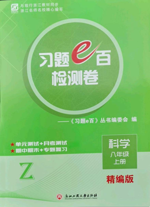 浙江工商大學(xué)出版社2022習(xí)題e百檢測卷八年級上冊科學(xué)浙教版精編版參考答案