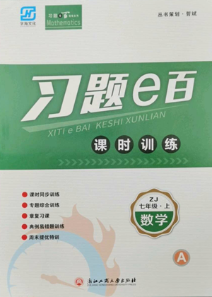 浙江工商大學(xué)出版社2022習(xí)題e百課時(shí)訓(xùn)練七年級(jí)上冊數(shù)學(xué)浙教版A版參考答案