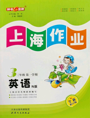 天津人民出版社2022上海作業(yè)三年級(jí)第一學(xué)期英語牛津版參考答案