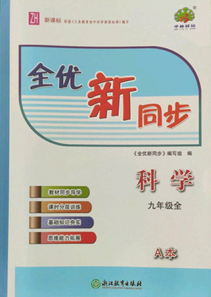 浙江教育出版社2022全優(yōu)新同步九年級科學(xué)浙教版A本參考答案