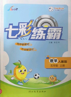 河北教育出版社2022七彩練霸五年級上冊數(shù)學(xué)人教版參考答案