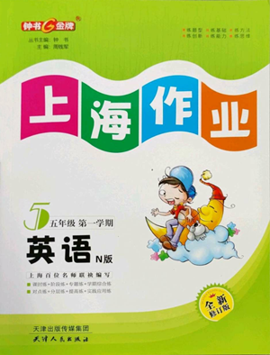 天津人民出版社2022上海作業(yè)五年級第一學期英語牛津版參考答案