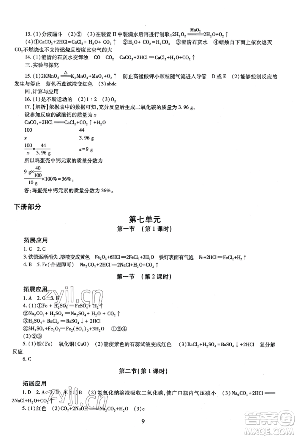 明天出版社2022智慧學(xué)習(xí)導(dǎo)學(xué)練九年級化學(xué)人教版參考答案