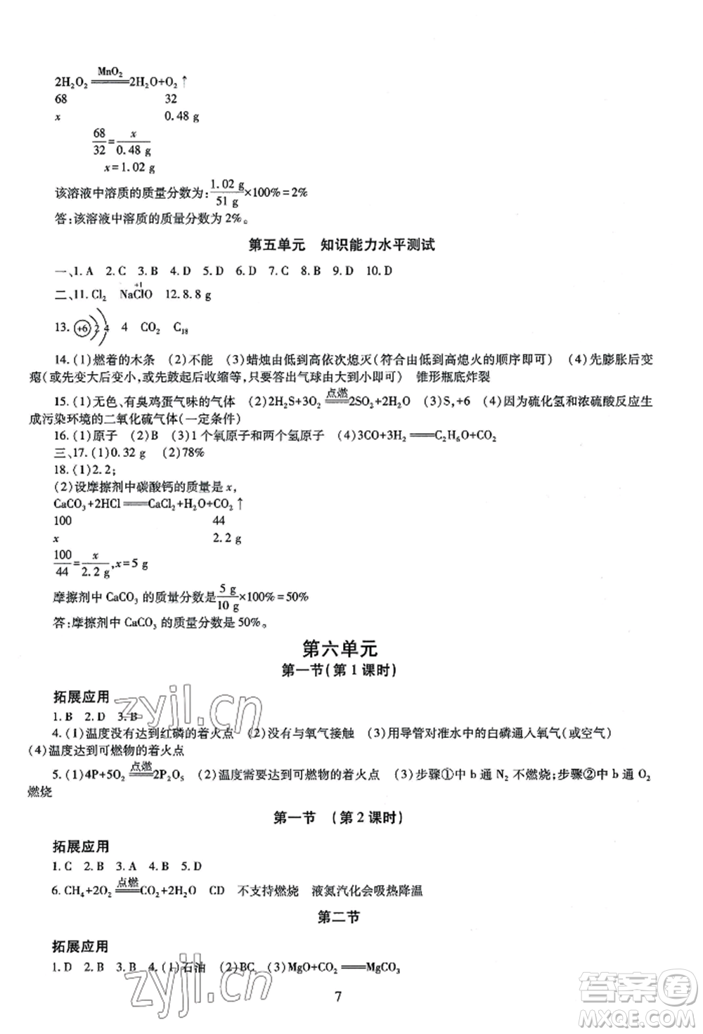 明天出版社2022智慧學(xué)習(xí)導(dǎo)學(xué)練九年級化學(xué)人教版參考答案