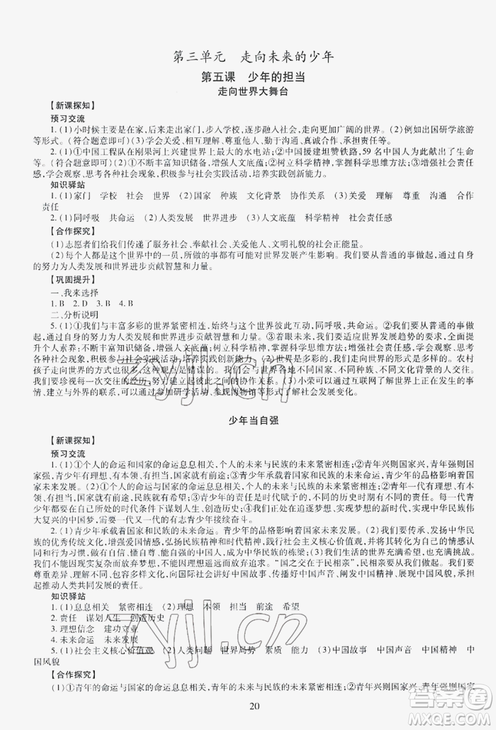 明天出版社2022智慧學(xué)習(xí)導(dǎo)學(xué)練九年級(jí)道德與法治人教版參考答案