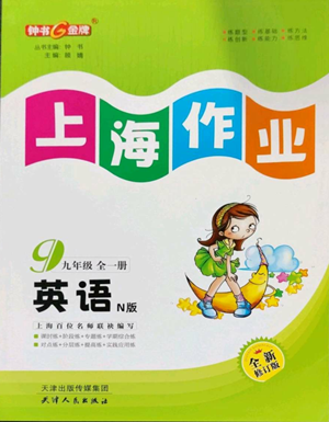 天津人民出版社2022上海作業(yè)九年級第一學期英語牛津版參考答案