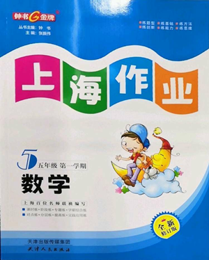 天津人民出版社2022上海作業(yè)五年級(jí)第一學(xué)期數(shù)學(xué)通用版參考答案