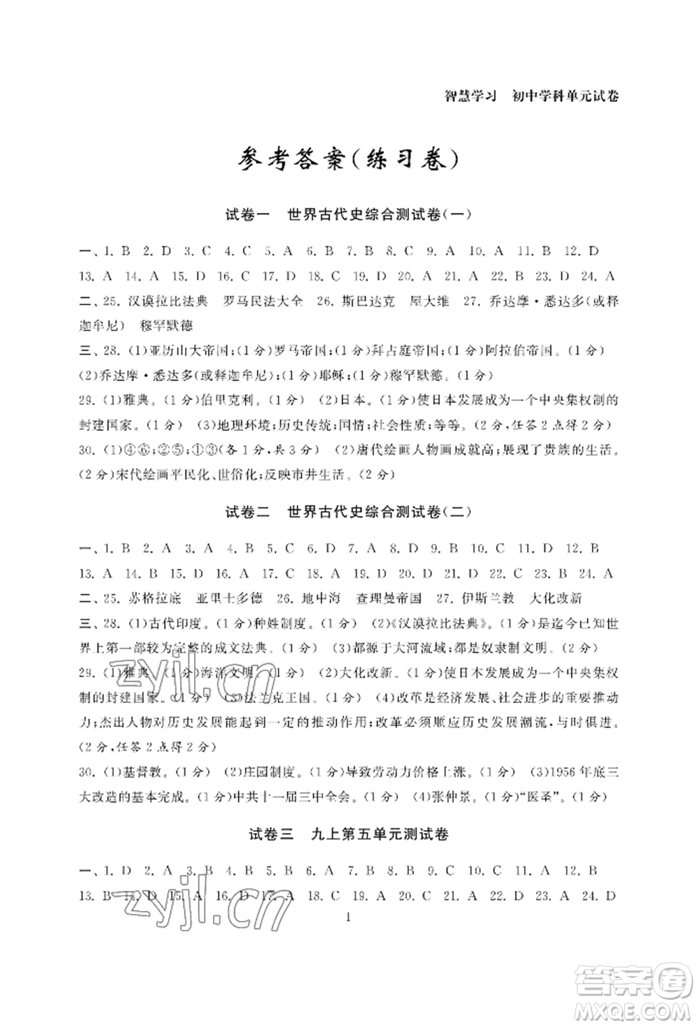 南京大學出版社2022智慧學習初中學科單元試卷九年級歷史人教版參考答案