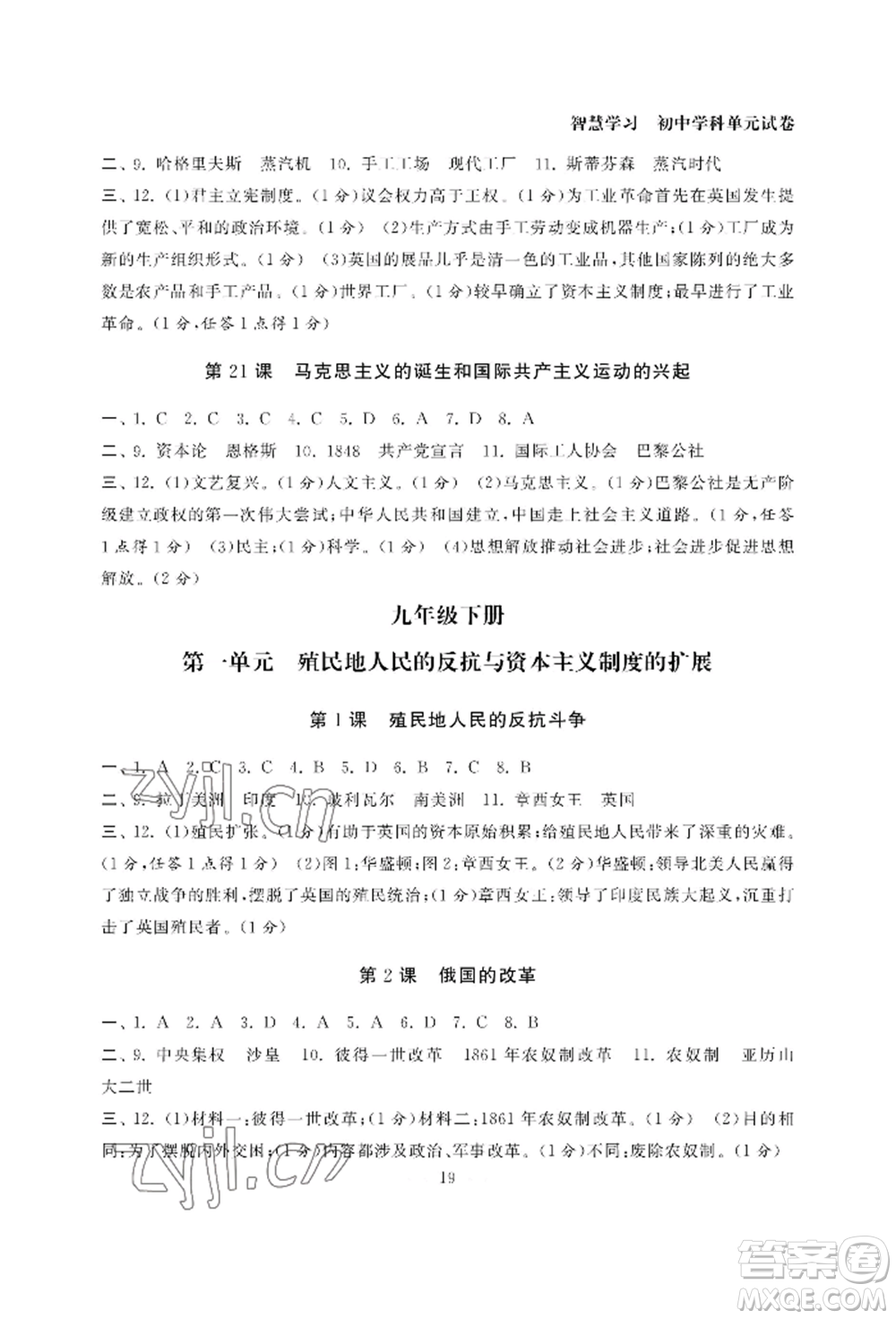 南京大學出版社2022智慧學習初中學科單元試卷九年級歷史人教版參考答案