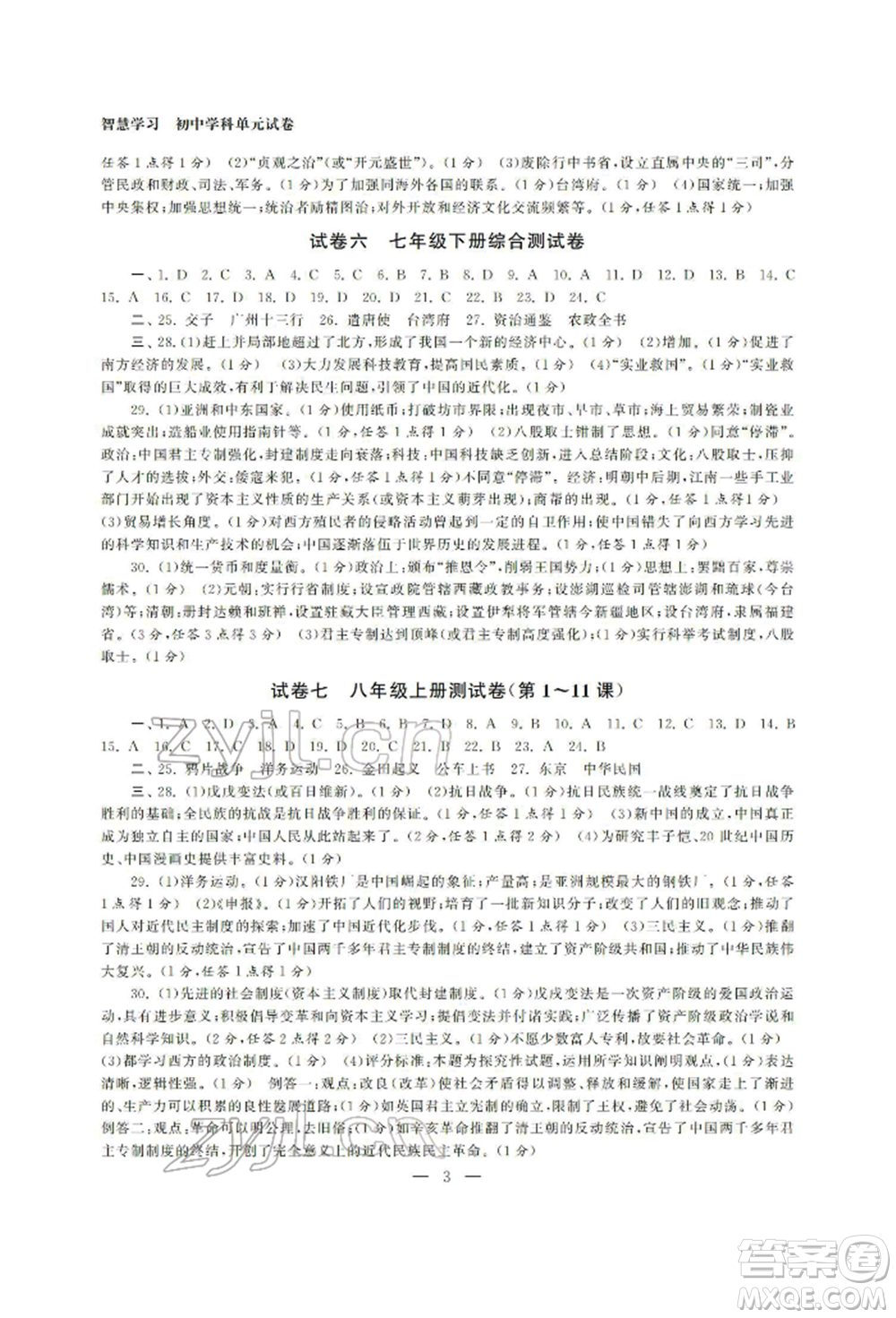 南京大學(xué)出版社2022智慧學(xué)習(xí)初中學(xué)科單元試卷總復(fù)習(xí)九年級歷史通用版參考答案