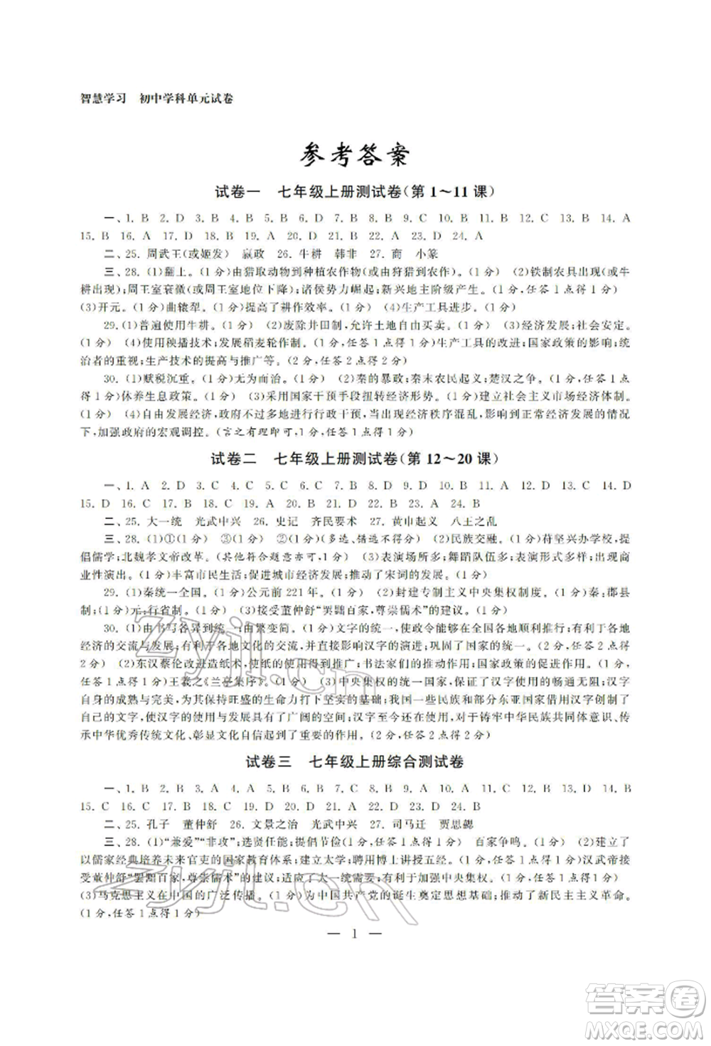 南京大學(xué)出版社2022智慧學(xué)習(xí)初中學(xué)科單元試卷總復(fù)習(xí)九年級歷史通用版參考答案