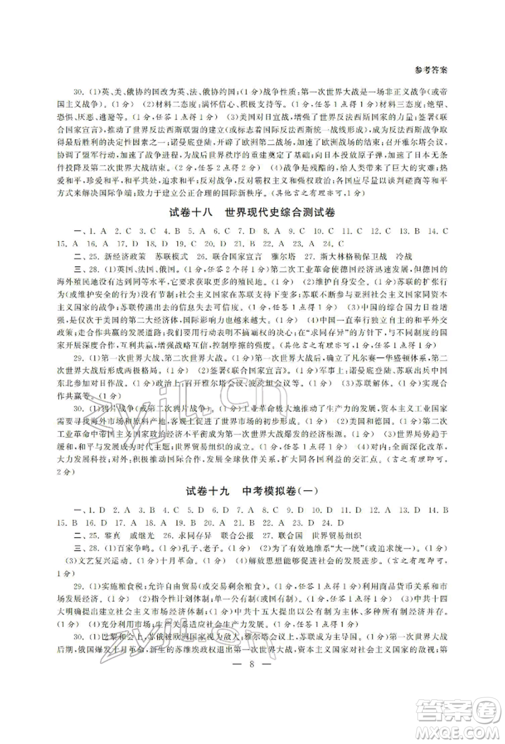 南京大學(xué)出版社2022智慧學(xué)習(xí)初中學(xué)科單元試卷總復(fù)習(xí)九年級歷史通用版參考答案