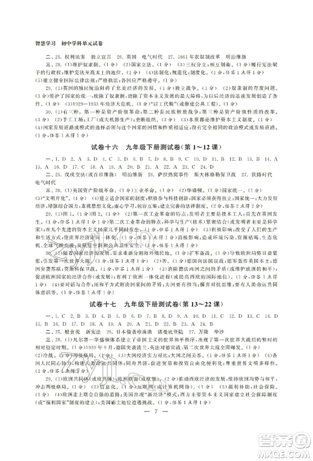 南京大學(xué)出版社2022智慧學(xué)習(xí)初中學(xué)科單元試卷總復(fù)習(xí)九年級歷史通用版參考答案