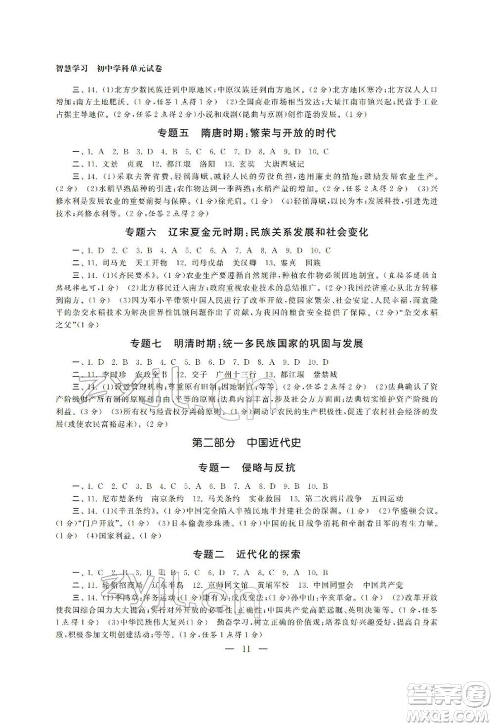 南京大學(xué)出版社2022智慧學(xué)習(xí)初中學(xué)科單元試卷總復(fù)習(xí)九年級歷史通用版參考答案