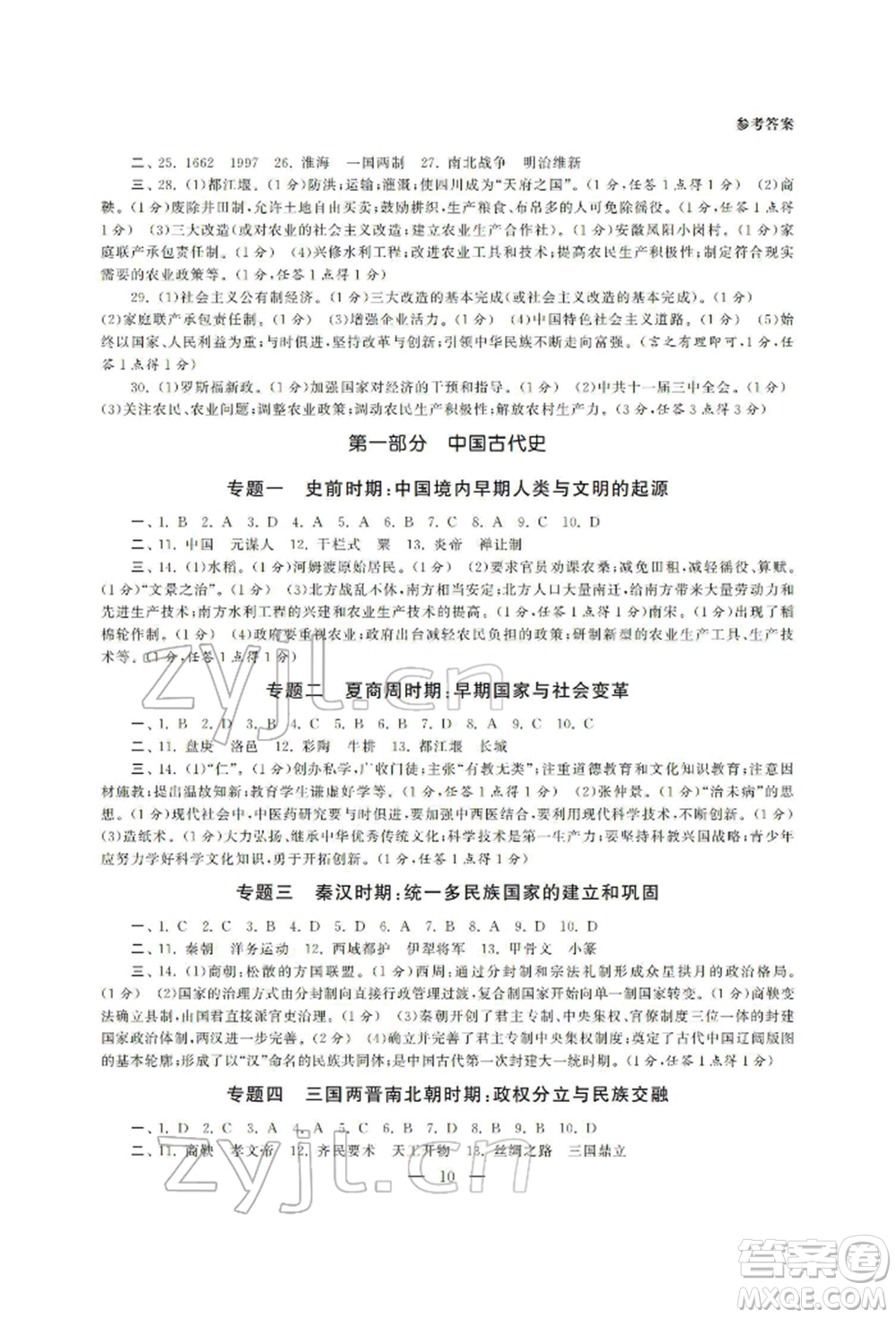 南京大學(xué)出版社2022智慧學(xué)習(xí)初中學(xué)科單元試卷總復(fù)習(xí)九年級歷史通用版參考答案