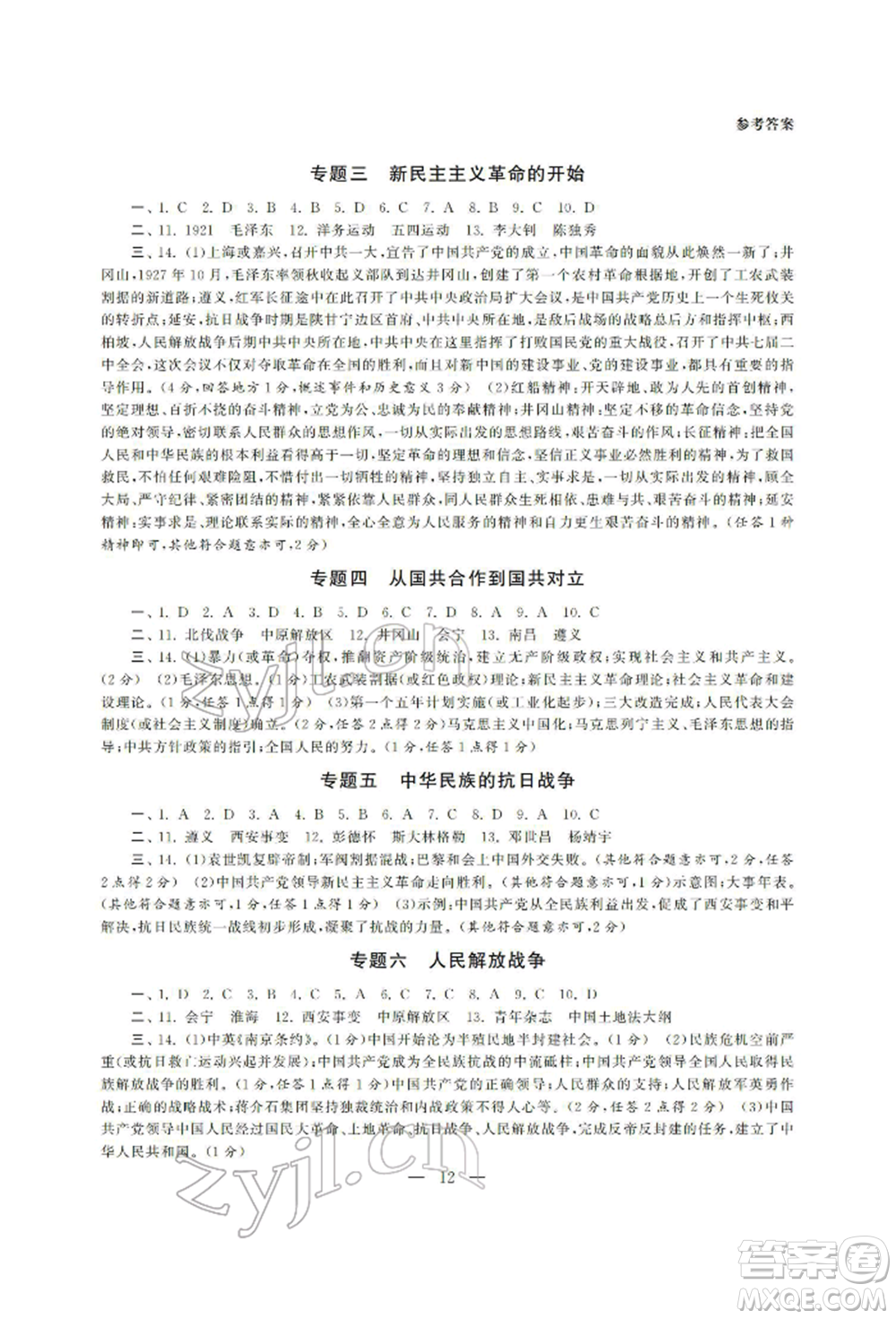 南京大學(xué)出版社2022智慧學(xué)習(xí)初中學(xué)科單元試卷總復(fù)習(xí)九年級歷史通用版參考答案