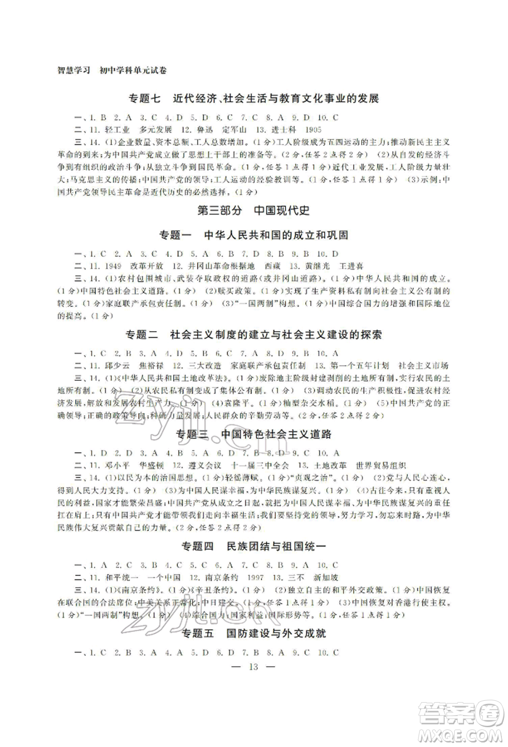 南京大學(xué)出版社2022智慧學(xué)習(xí)初中學(xué)科單元試卷總復(fù)習(xí)九年級歷史通用版參考答案