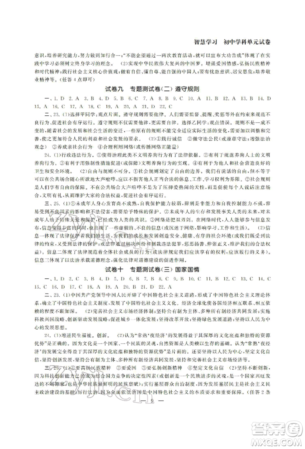 南京大學出版社2022智慧學習初中學科單元試卷九年級道德與法治總復習通用版參考答案