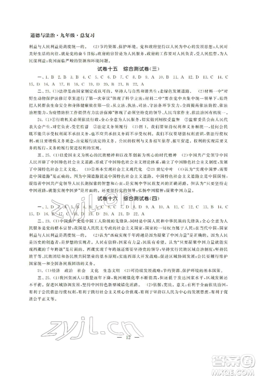 南京大學出版社2022智慧學習初中學科單元試卷九年級道德與法治總復習通用版參考答案