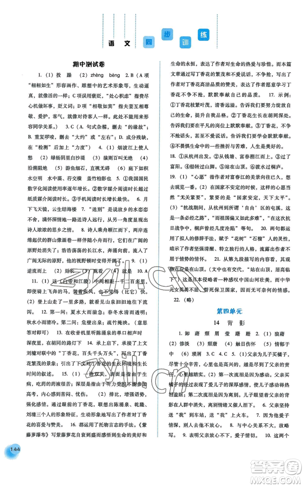 河北人民出版社2022同步訓(xùn)練八年級上冊語文人教版參考答案