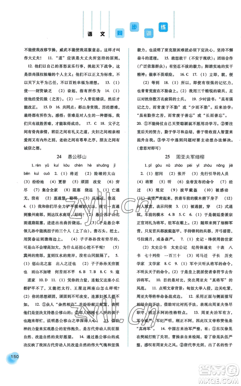 河北人民出版社2022同步訓(xùn)練八年級上冊語文人教版參考答案