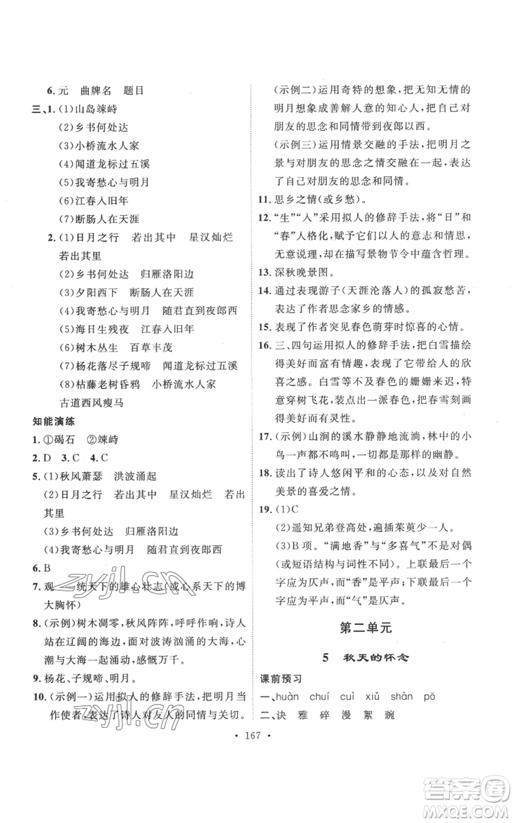 安徽人民出版社2022思路教練同步課時(shí)作業(yè)七年級(jí)上冊(cè)語(yǔ)文人教版參考答案