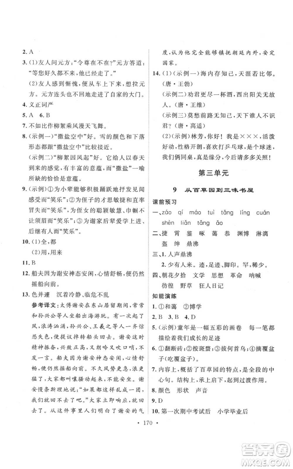 安徽人民出版社2022思路教練同步課時(shí)作業(yè)七年級(jí)上冊(cè)語(yǔ)文人教版參考答案