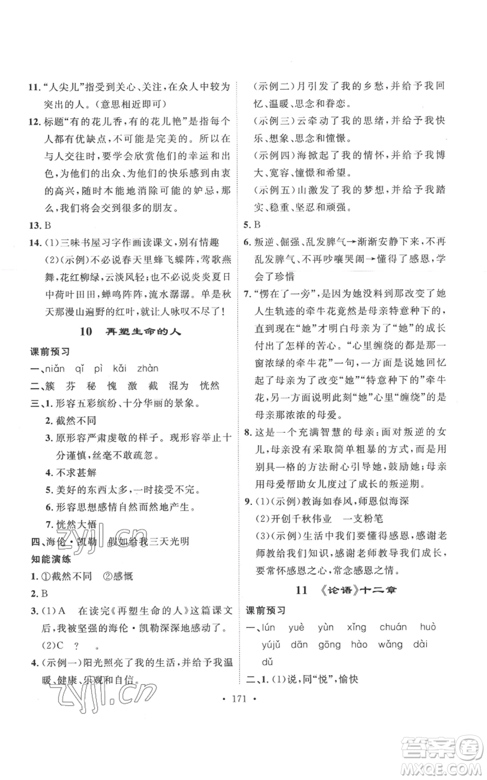 安徽人民出版社2022思路教練同步課時(shí)作業(yè)七年級(jí)上冊(cè)語(yǔ)文人教版參考答案