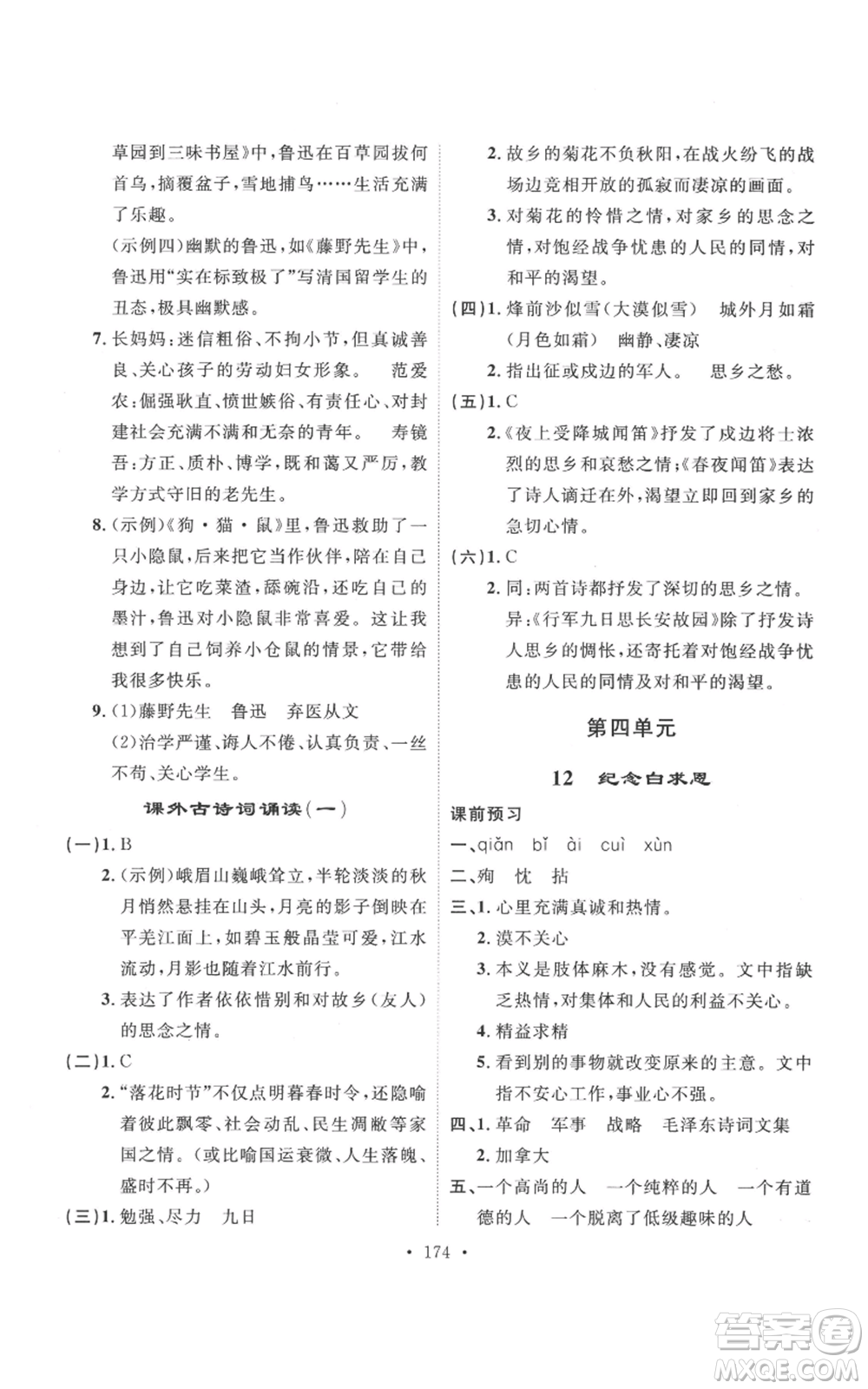 安徽人民出版社2022思路教練同步課時(shí)作業(yè)七年級(jí)上冊(cè)語(yǔ)文人教版參考答案